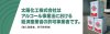 太陽化工株式会社はアルコール事業法における経済産業省の許可事業者です。