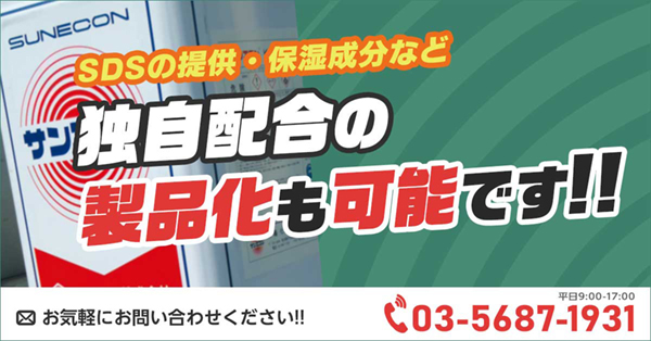 独自の配合での製品化も可能です。