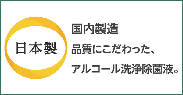 こだわりの日本製、アルコール洗浄除菌液